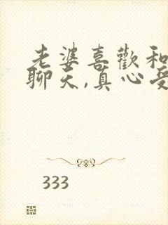 老婆喜欢和异性聊天,真心受不了