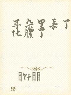 耳朵里长了个包化脓了