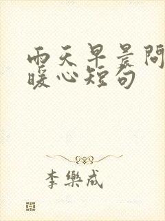 雨天早晨问候的暖心短句