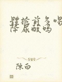 体检前多喝水能降尿酸吗