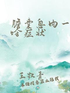 胆囊息肉一般有啥症状