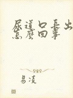 尿道口长出肉芽怎么回事