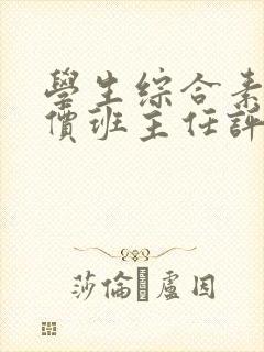 学生综合素质评价班主任评语完整版