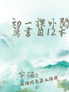 初一课外阅读推荐书目12本