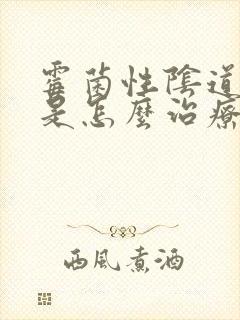 霉菌性阴道发炎是怎么治疗的