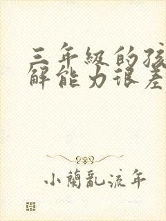 三年级的孩子理解能力很差怎么办