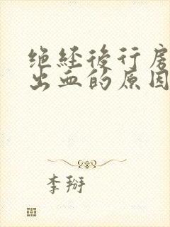 绝经后行房过后出血的原因