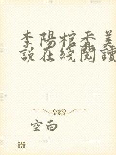 李阳棺香美人小说在线阅读