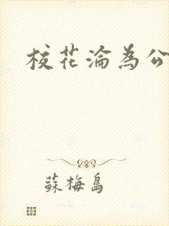 校花沦为公交车