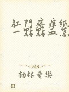 肛门瘙痒纸上有一点点血怎么回事