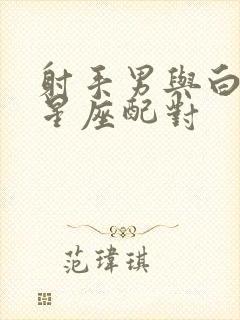 射手男与白羊女星座配对