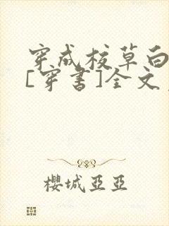 穿成校草白月光[穿书]全文免费阅读