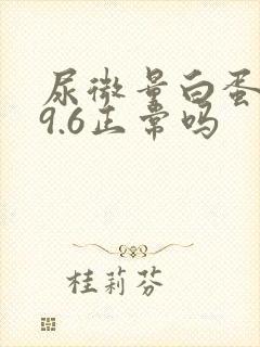 尿微量白蛋白19.6正常吗