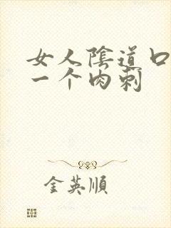 女人阴道口长了一个肉刺