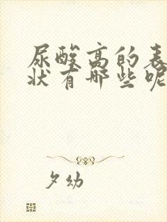 尿酸高的表现症状有哪些呢