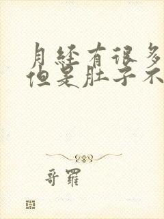 月经有很多血块但是肚子不疼