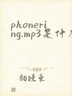 phonering.mp3是什么声音