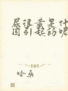 尿很黄是什么原因引起的呢