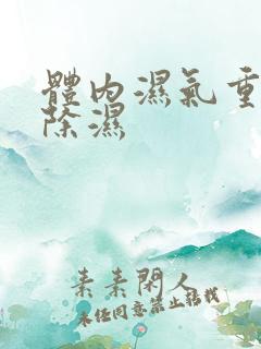 体内湿气重怎样除湿