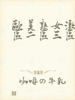 欧美熟女激情一区二区三区