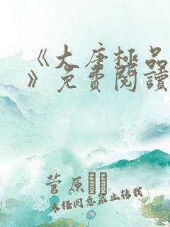 《大唐极品驸马》免费阅读