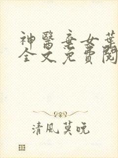 神医弃女叶凌月全文免费阅读