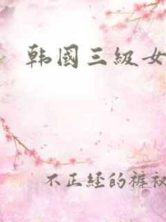 韩国三级女演员
