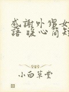 感谢外甥女的话语 暖心简短