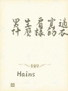 男生肩宽适合穿什么样的衣服