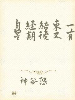 月经结束一个多星期后又有血性分泌物