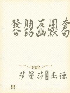 发朋友圈夸赞老公的幽默句子