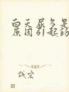 白天尿多是什么原因引起的