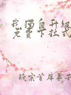 我独自升级漫画免费下拉式六漫画