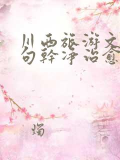 川西旅游文案短句干净治愈