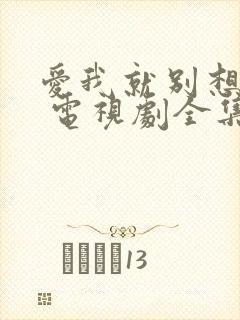 爱我就别想太多 电视剧全集