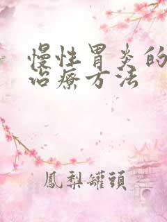 慢性胃炎的中医治疗方法