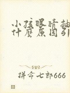 小孩眼睛抽动是什么原因引起的