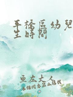 平桥区幼儿园招生时间