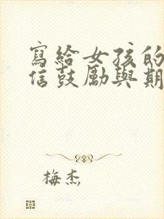 写给女孩的一封信鼓励与期望