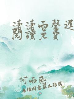 潇潇雨声迟全文阅读免费