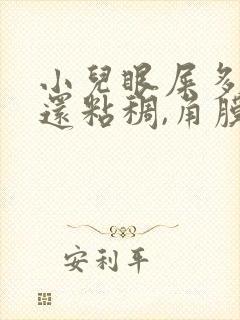 小儿眼屎多且黄还粘稠,角膜发红