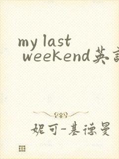 my last weekend英语作文50词