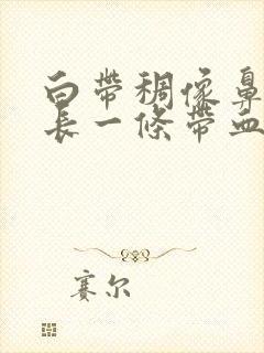 白带稠像鼻涕很长一条带血丝