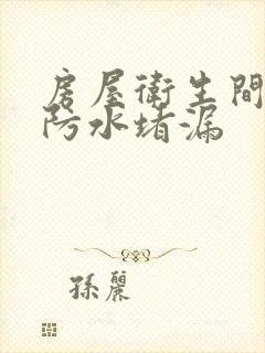 房屋卫生间专业防水堵漏