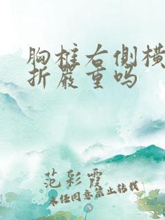 胸椎右侧横突骨折严重吗