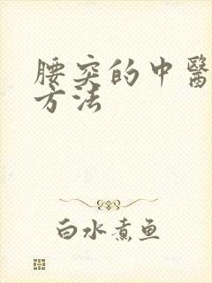 腰突的中医治疗方法