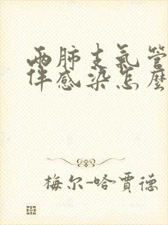 两肺支气管扩张伴感染怎么办