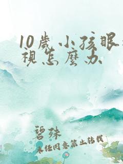 10岁小孩眼近视怎么办