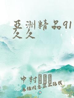 亚洲精品91久久久