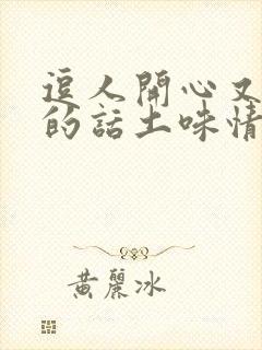 逗人开心又撩人的话土味情话